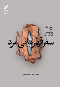 سفر قهرمانی مرد